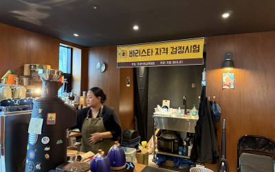 커피 교육의 마지막 과정 [국제커피교류협회 시험공간보기] 2025년 "커피 이터너티" 편 공개 ♥