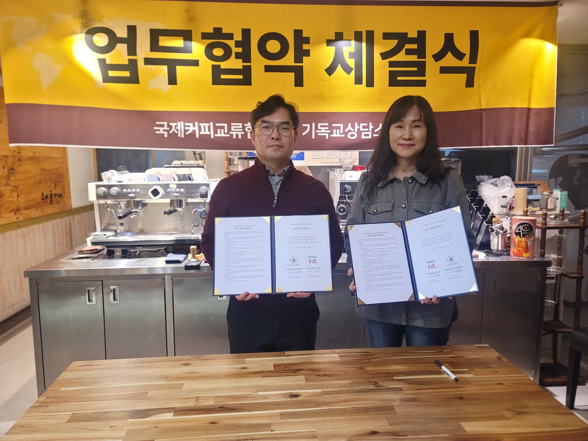 국제커피교류협회와 기독교상담소 위로의 MOU 업무 협약식이 진행되었습니다.