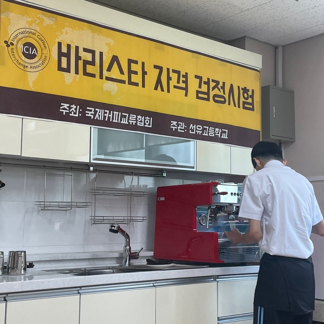커피 바리스타가 되기 위한 교육의 마지막 과정인 국제커피교류협회 자격검정시험을 소개하는 [국제커피교류협회 시험공간보기] 시간이 돌아왔습니다 ♬ (2024-07-04)
