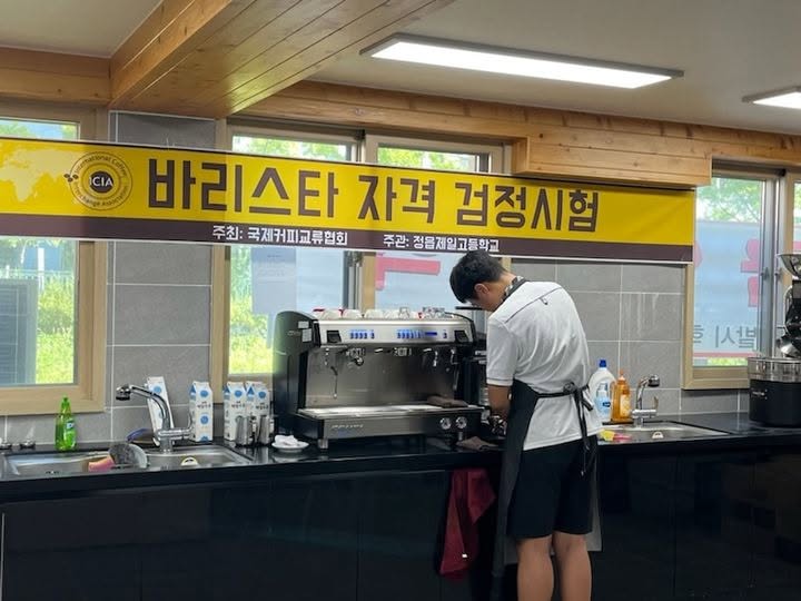 커피 바리스타가 되기 위한 교육의 마지막 과정인 국제커피교류협회 자격검정시험을 소개하는 [국제커피교류협회 시험공간보기] 시간이 돌아왔습니다 ♬ (2024-10-04)