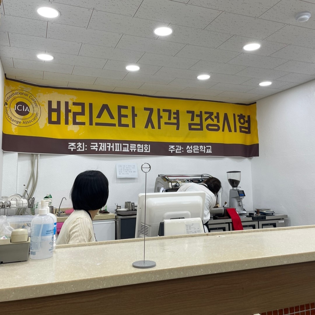 커피 바리스타가 되기 위한 교육의 마지막 과정인 국제커피교류협회 자격검정시험을 소개하는 [국제커피교류협회 시험공간보기] 시간이 돌아왔습니다 ♬ (2024-07-12)