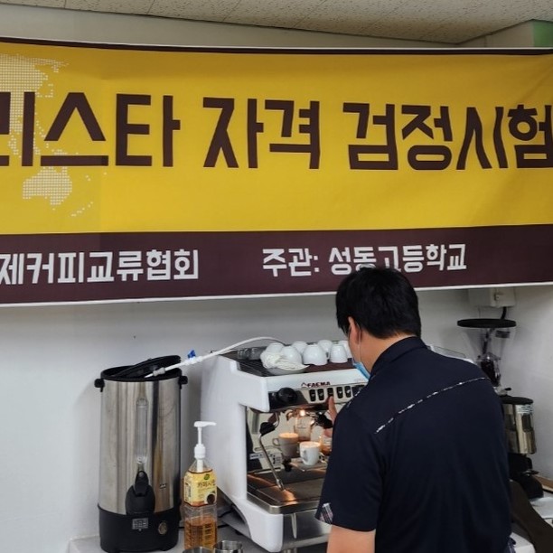 커피 바리스타가 되기 위한 교육의 마지막 과정인 국제커피교류협회 자격검정시험을 소개하는 [국제커피교류협회 시험공간보기] 시간이 돌아왔습니다 ♬ (2024-08-19)