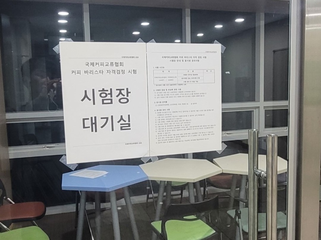 커피 바리스타가 되기 위한 교육의 마지막 과정인 국제커피교류협회 자격검정시험을 소개하는 [국제커피교류협회 시험공간보기] 시간이 돌아왔습니다 ♬ (2024-08-14)