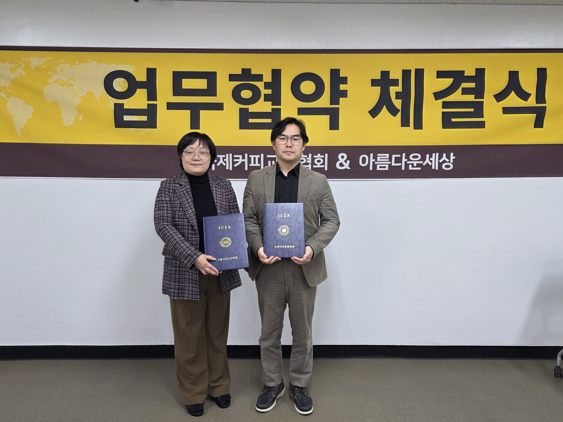국제커피교류협회와 아름다운 세상 간의 MOU 업무 협약식이 진행되었습니다.