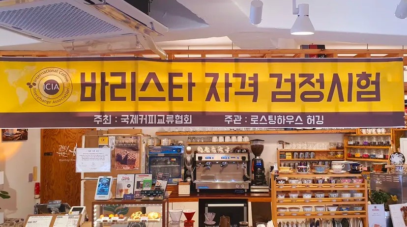 커피 바리스타가 되기 위한 교육의 마지막 과정인 국제커피교류협회 자격검정시험을 소개하는 [국제커피교류협회 시험공간보기] 시간이 돌아왔습니다 ♬ (2025-04-28)