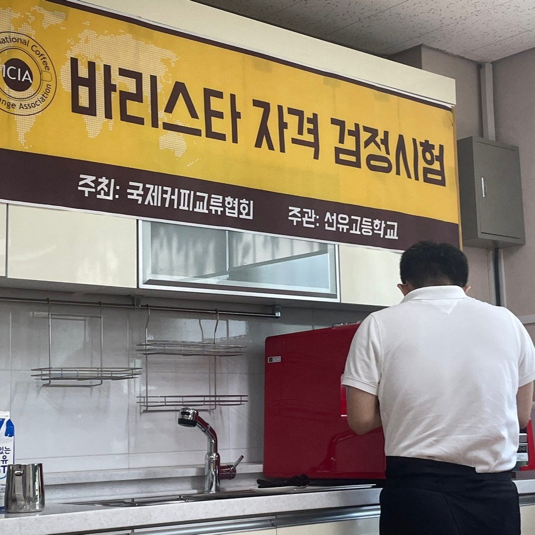 커피 바리스타가 되기 위한 교육의 마지막 과정인 국제커피교류협회 자격검정시험을 소개하는 [국제커피교류협회 시험공간보기] 시간이 돌아왔습니다 ♬ (2024-07-04)