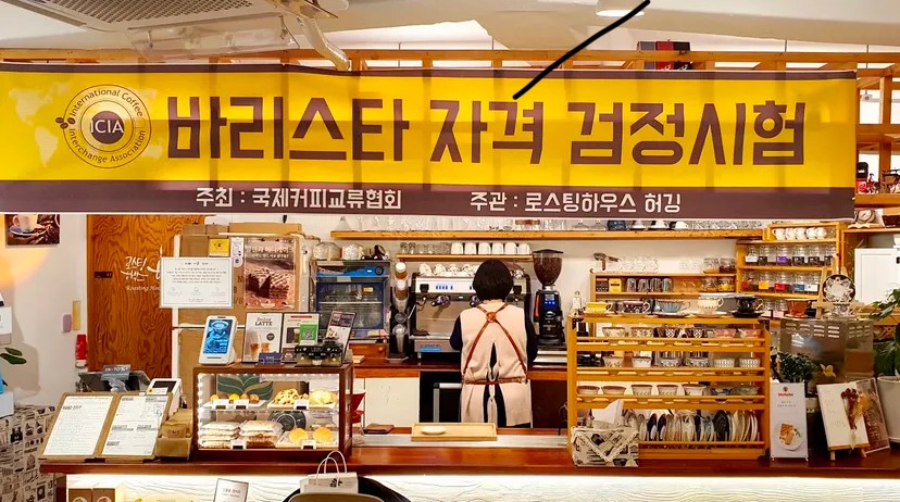 커피 바리스타가 되기 위한 교육의 마지막 과정인 국제커피교류협회 자격검정시험을 소개하는 [국제커피교류협회 시험공간보기] 시간이 돌아왔습니다 ♬ (2025-04-28)