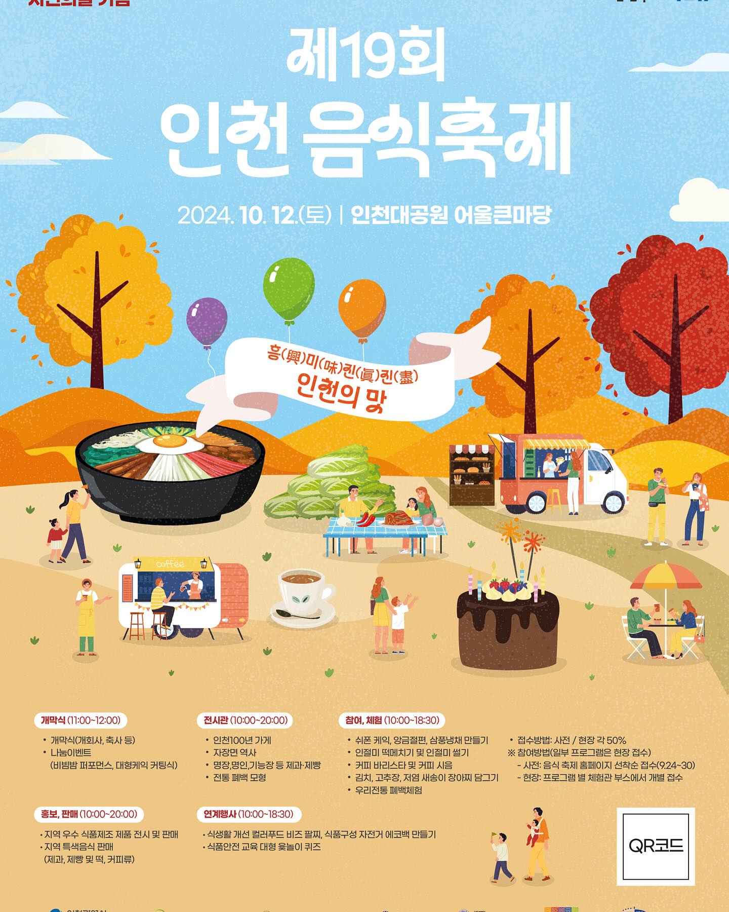 오는 10월 12일에 인천시에서 진행하는 음식축제가 열립니다.