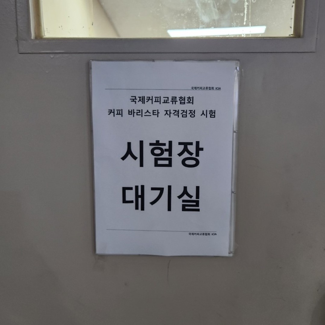 커피 바리스타가 되기 위한 교육의 마지막 과정인 국제커피교류협회 자격검정시험을 소개하는 [국제커피교류협회 시험공간보기] 시간이 돌아왔습니다 ♬ (2024-08-19)