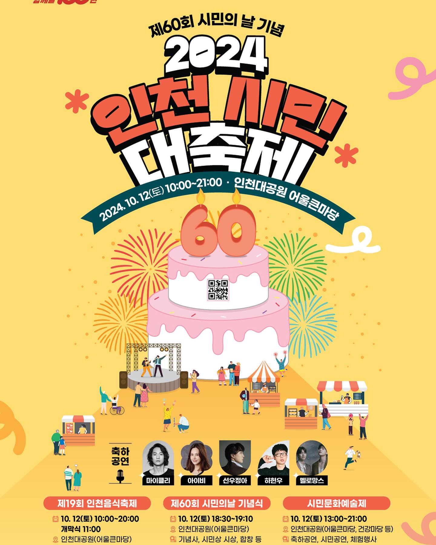 오는 10월 12일에 인천시에서 진행하는 음식축제가 열립니다.