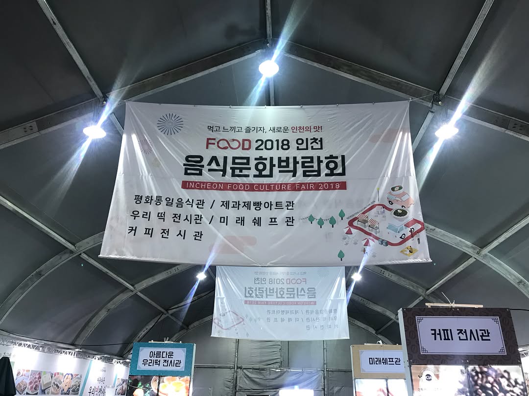 2018인천 음식문화박람회.