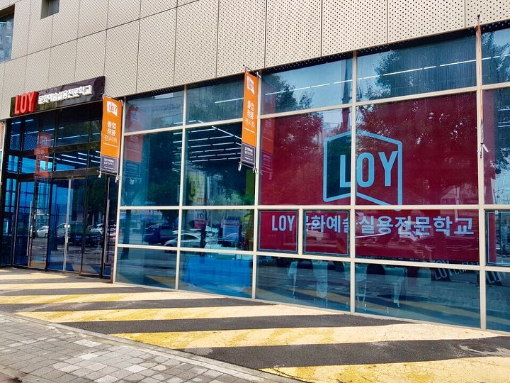 인천 LOY 문화예술실용전문학교와 저희 협회가 산학협력을 갖게 되었습니다. 앞으로 다양한 교육 협력과 취업 관련 교류를 갖을 예정입니다^^????
