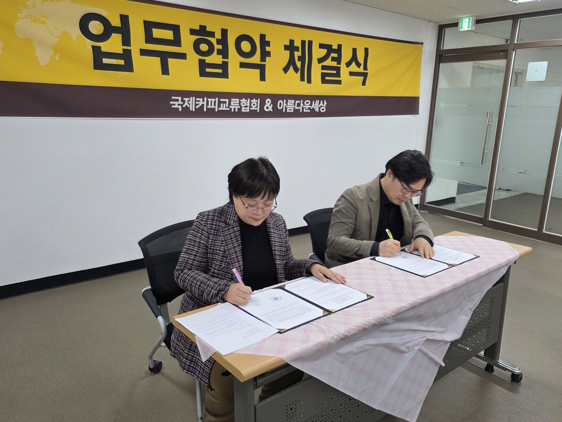 국제커피교류협회와 아름다운 세상 간의 MOU 업무 협약식이 진행되었습니다.