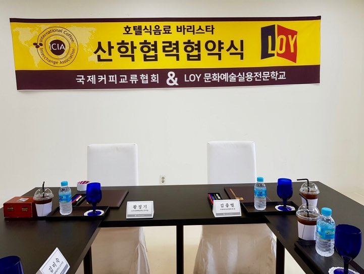 인천 LOY 문화예술실용전문학교와 저희 협회가 산학협력을 갖게 되었습니다. 앞으로 다양한 교육 협력과 취업 관련 교류를 갖을 예정입니다^^????