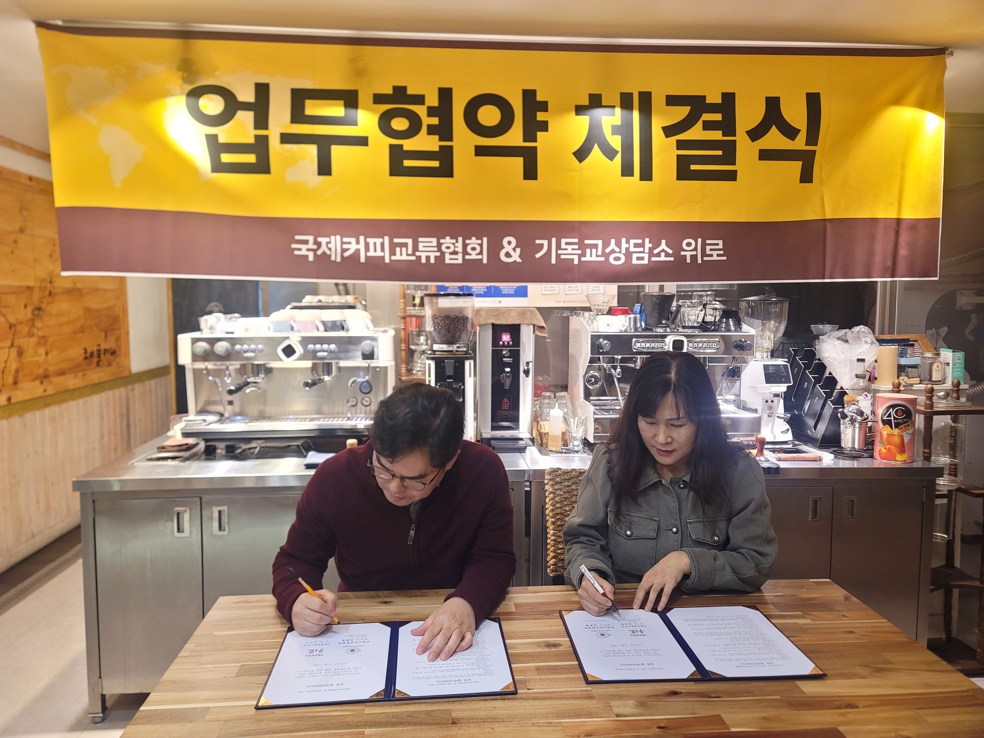 국제커피교류협회와 기독교상담소 위로의 MOU 업무 협약식이 진행되었습니다.