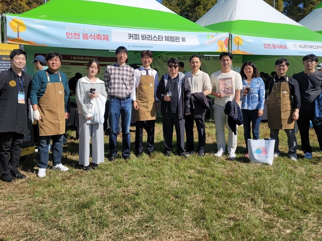 국제커피교류협회가 함께 한 제19회 인천음식축제에 단국대학교 식품영양학과와 커피과학학회에서 방문해 주셨습니다.