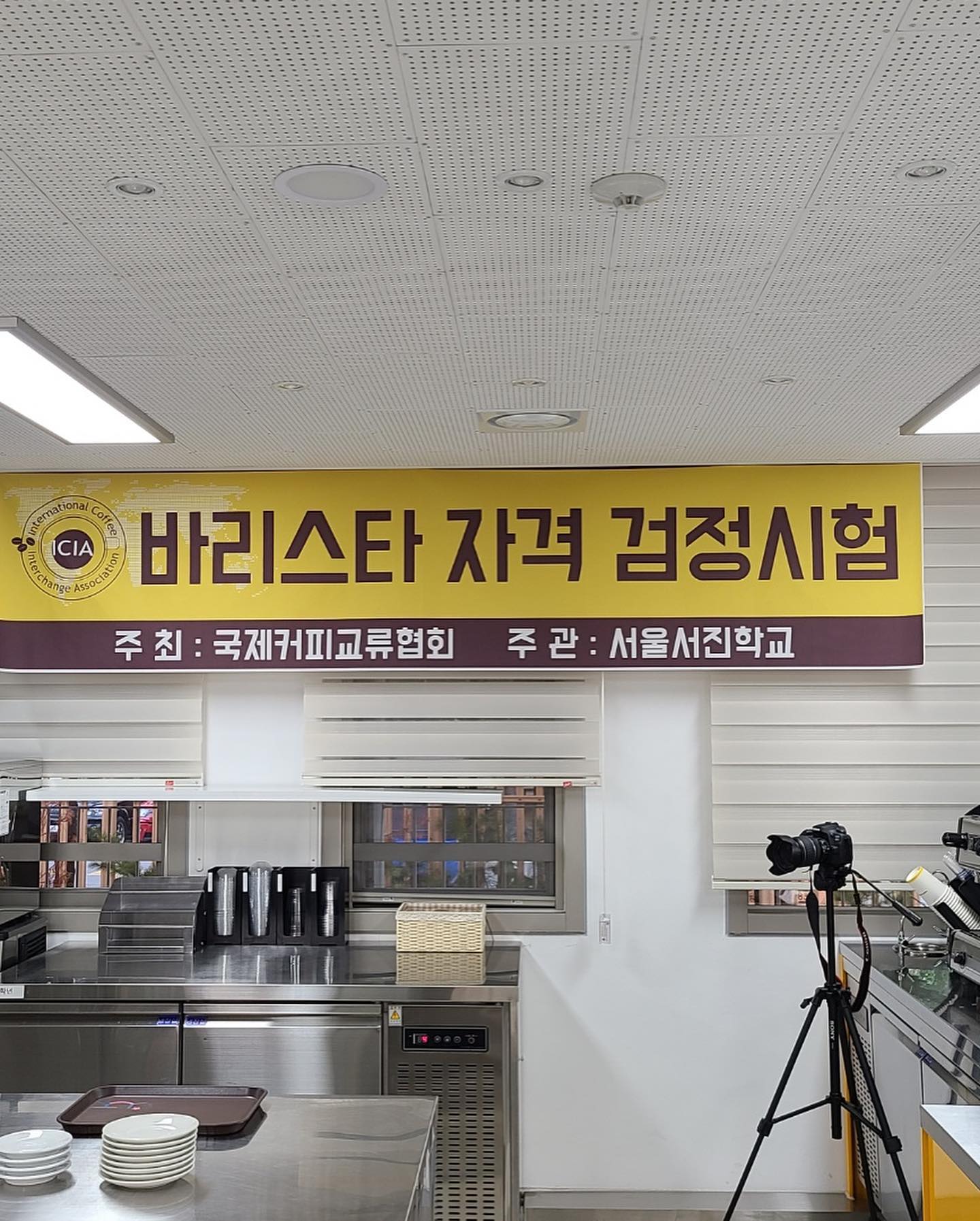 서울서진학교의 바리스타 검정시험.