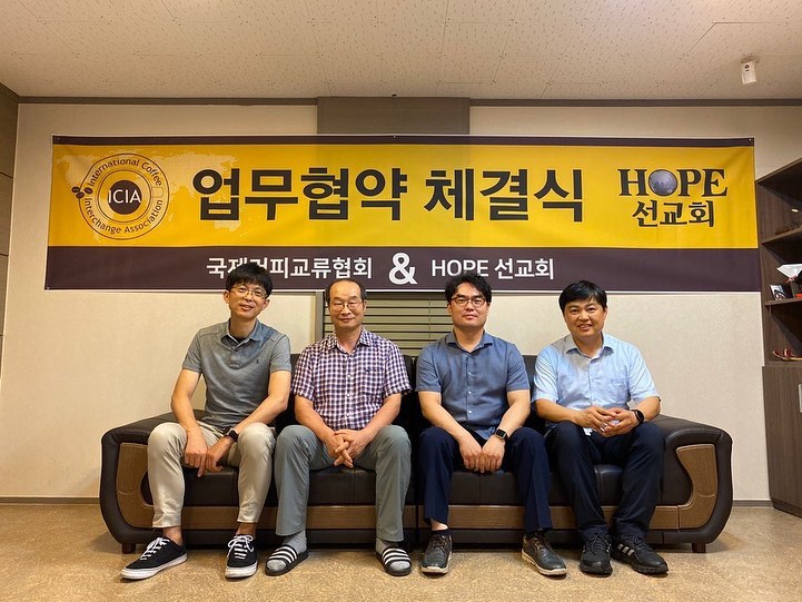 HOPE선교회와 국제커피교류협회가 MOU협약식을 가졌습니다.