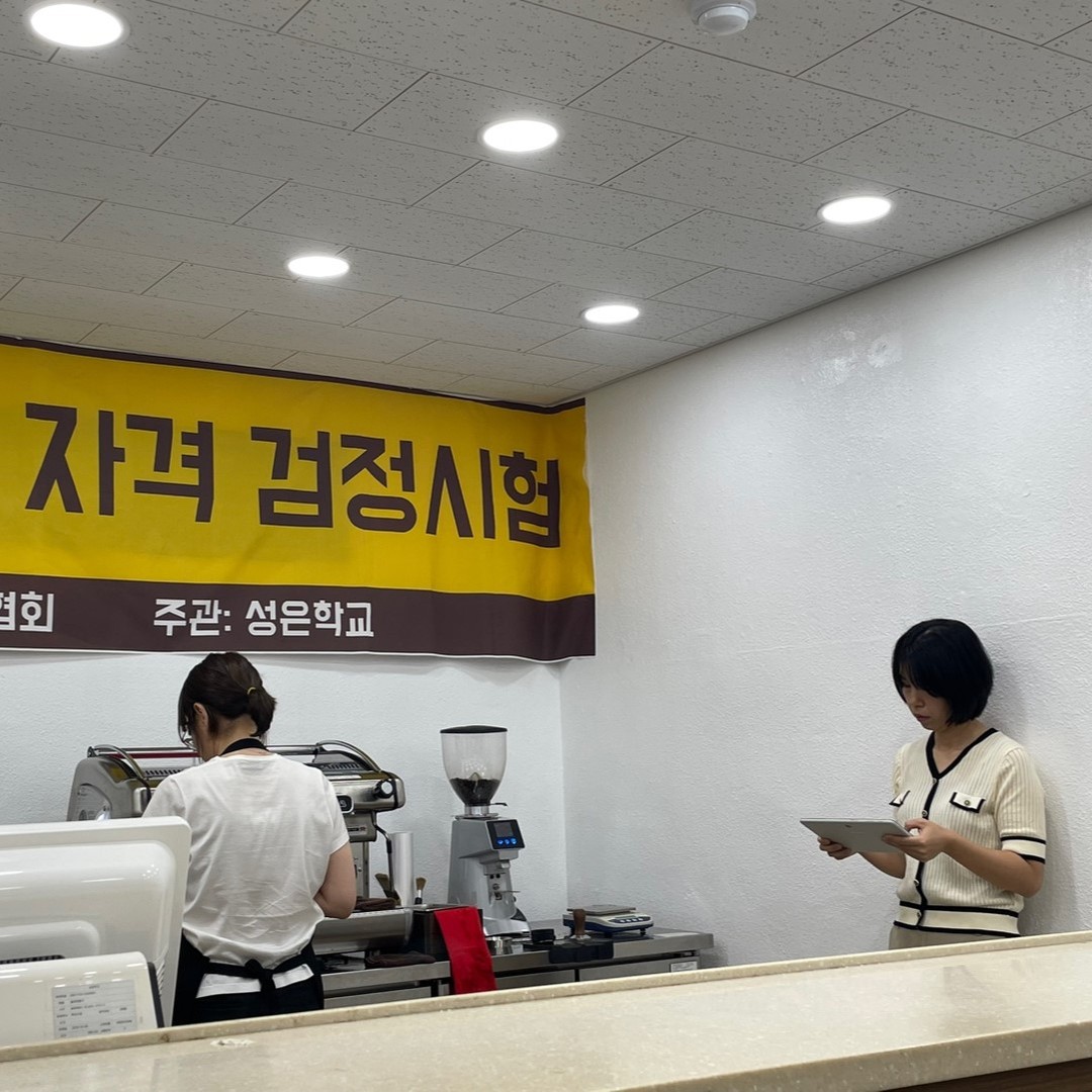 커피 바리스타가 되기 위한 교육의 마지막 과정인 국제커피교류협회 자격검정시험을 소개하는 [국제커피교류협회 시험공간보기] 시간이 돌아왔습니다 ♬ (2024-07-12)