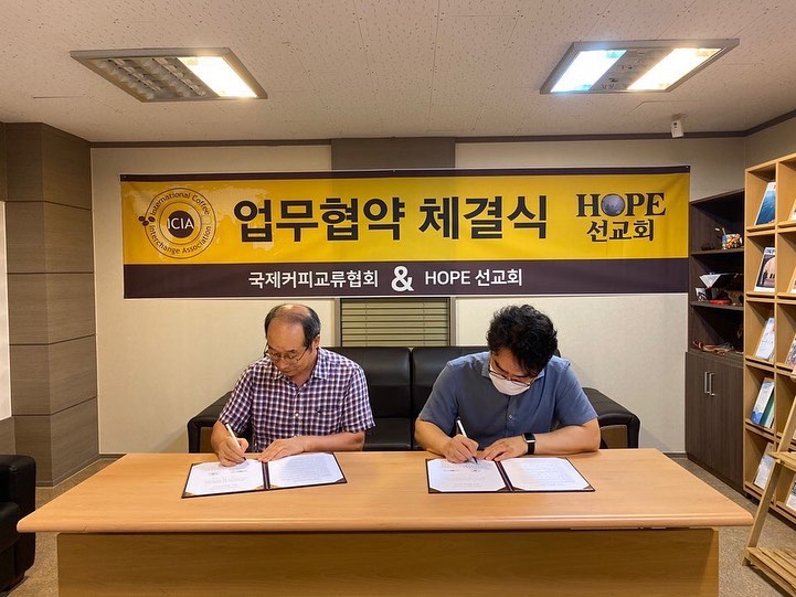 HOPE선교회와 국제커피교류협회가 MOU협약식을 가졌습니다.